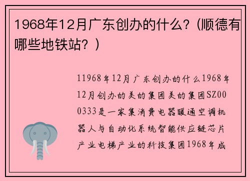 1968年12月廣東創(chuàng)辦的什么？(順德有哪些地鐵站？)