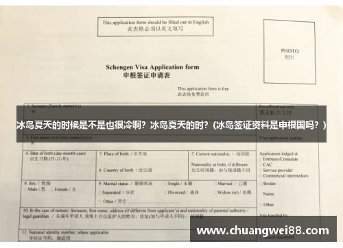 冰島夏天的時候是不是也很冷啊？冰島夏天的時？(冰島簽證資料是申根國嗎？)