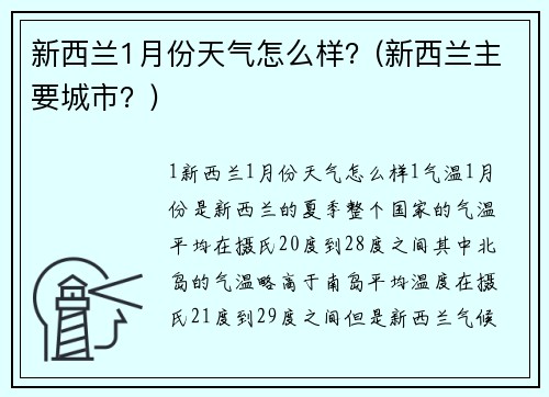 新西蘭1月份天氣怎么樣？(新西蘭主要城市？)