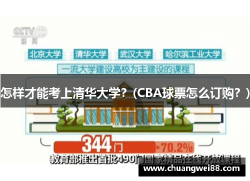 怎樣才能考上清華大學(xué)？(CBA球票怎么訂購？)